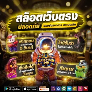 เว็บluckywin24h เว็บตรง