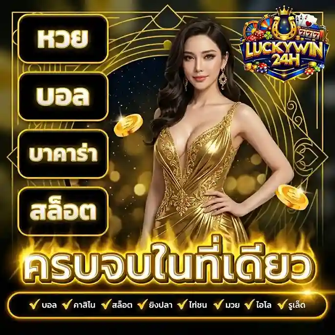 luckywin 24h สล็อต